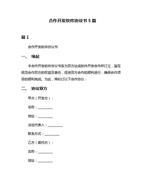 合作开发软件协议书5篇
