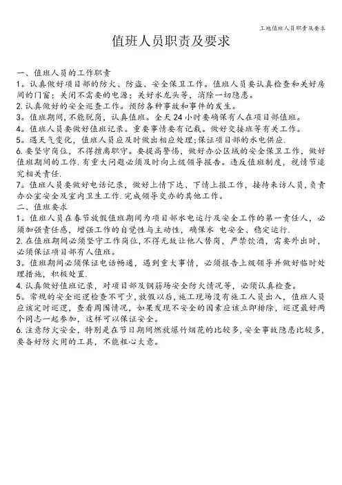 工地值班人员职责及要求