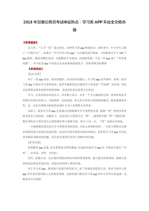 2018年甘肃公务员考试申论热点：学习类APP不应全交给市场