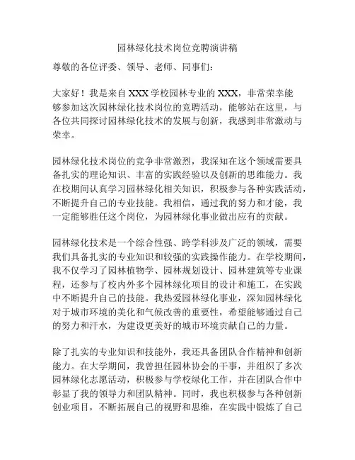 园林绿化技术岗位竞聘演讲稿