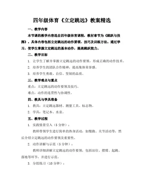 四年级体育《立定跳远》教案精选