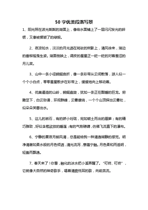 50字优美段落写景