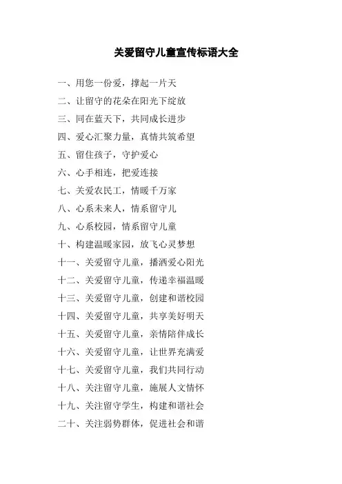 关爱留守儿童宣传标语大全