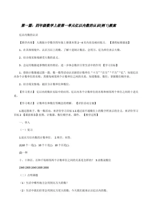 四年级数学上册第一单元亿以内数的认识(例1)教案[修改版]
