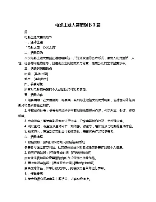 电影主题大赛策划书3篇