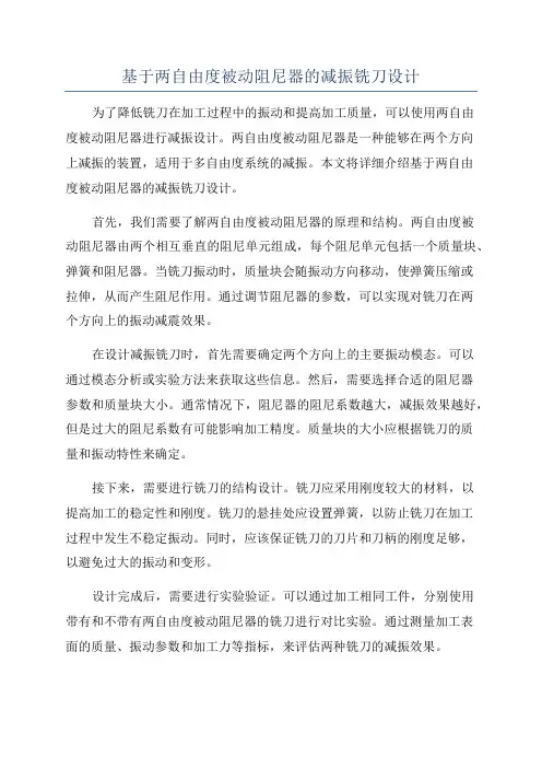 基于两自由度被动阻尼器的减振铣刀设计