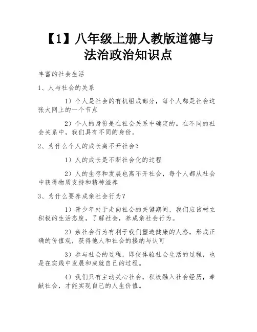 【1】八年级上册人教版道德与法治政治知识点