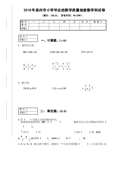2018年泉州市小学毕业班教学质量抽查数学科试卷及答案