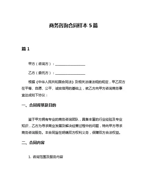 商务咨询合同样本5篇