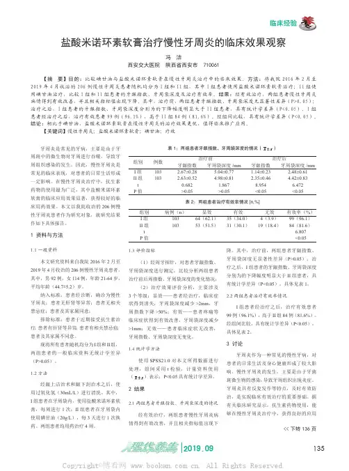 盐酸米诺环素软膏治疗慢性牙周炎的临床效果观察