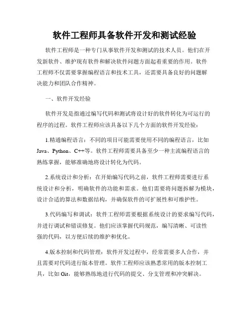 软件工程师具备软件开发和测试经验