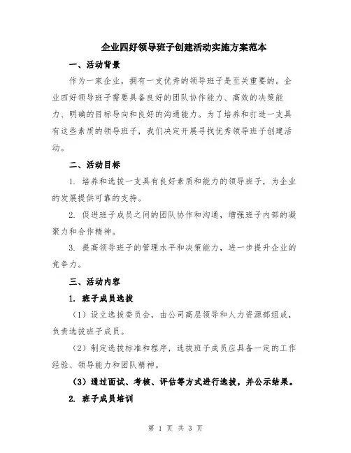 企业四好领导班子创建活动实施方案范本