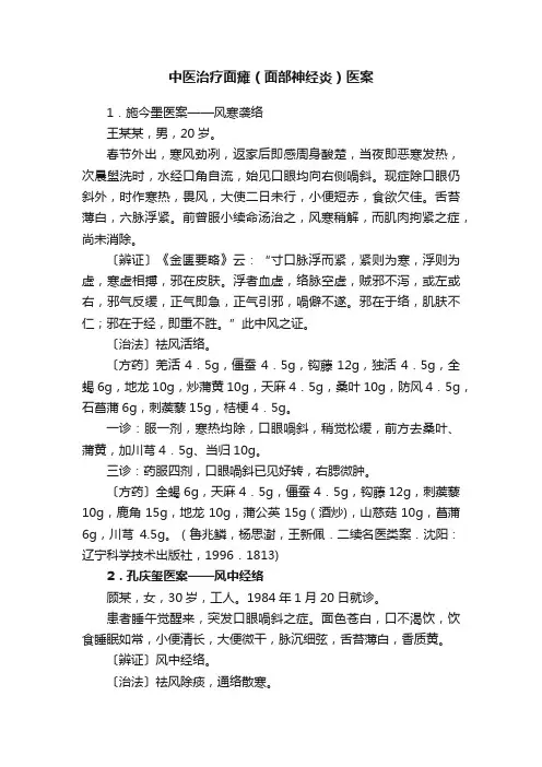 中医治疗面瘫（面部神经炎）医案