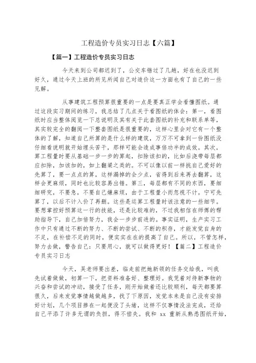 工程造价专员实习日志六篇
