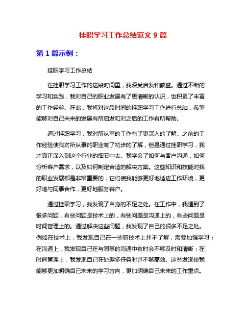挂职学习工作总结范文9篇