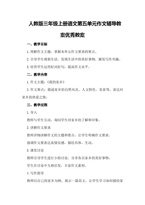 人教版三年级上册语文第五单元作文辅导教案优秀教案