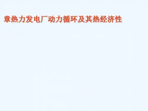 热力发电厂动力循环及其热经济性分析