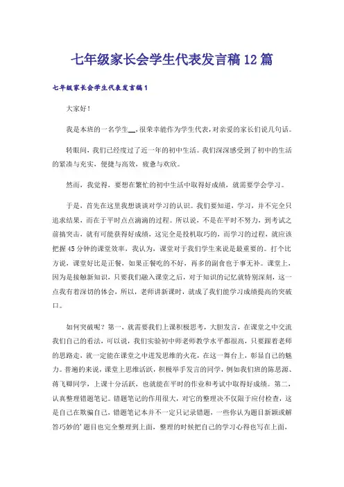 七年级家长会学生代表发言稿12篇