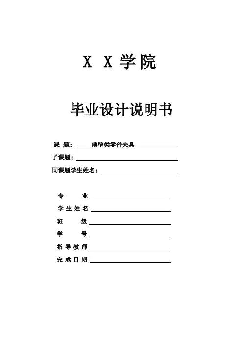 毕业设计---薄壁类零件夹具设计