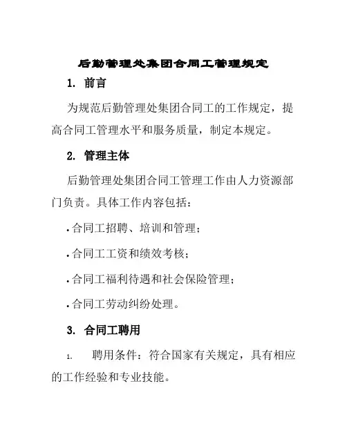 后勤管理处集团合同工管理规定