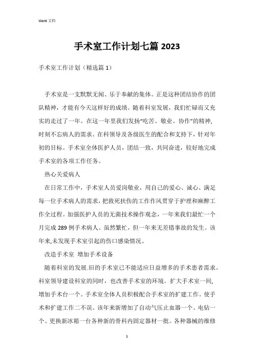 手术室工作计划七篇2023