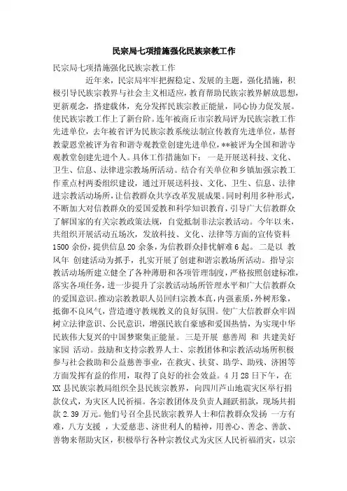 民宗局七项措施强化民族宗教工作（精简篇）