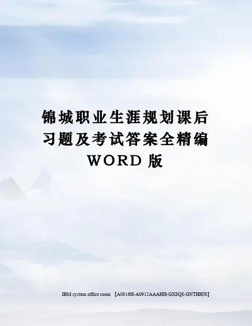 锦城职业生涯规划课后习题及考试答案全精编WORD版