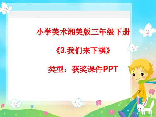 小学美术湘美版三年级下册《3.我们来下棋》课件PPTA006