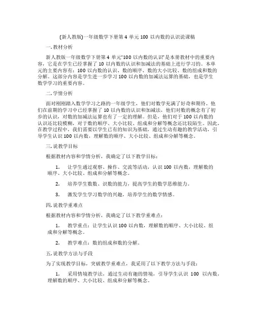 (新人教版)一年级数学下册第4单元100以内数的认识说课稿