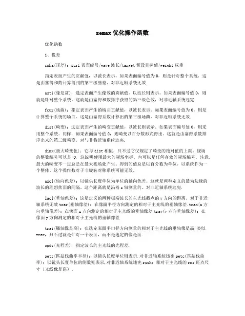zemax优化操作函数