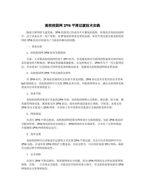 高校校园网IPV6平滑过渡技术实践