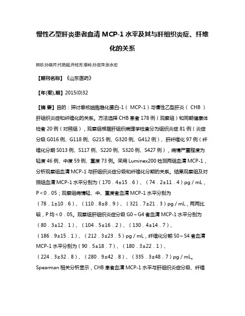 慢性乙型肝炎患者血清 MCP-1水平及其与肝组织炎症、纤维化的关系