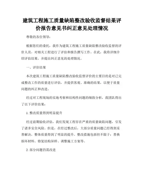 建筑工程施工质量缺陷整改验收监督结果评价报告意见书纠正意见处理情况
