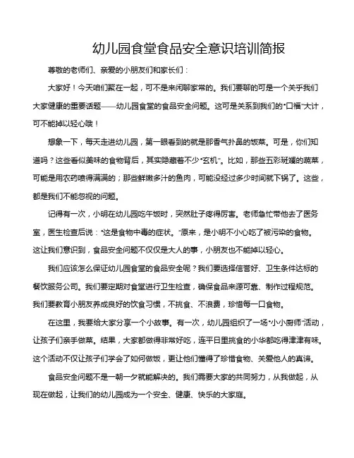 幼儿园食堂食品安全意识培训简报