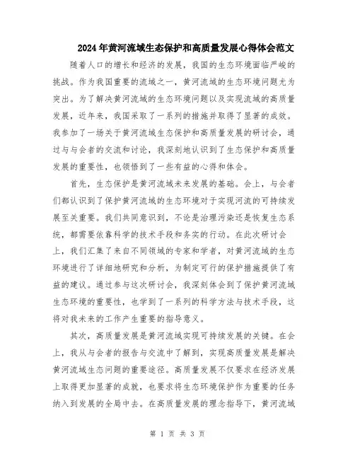 2024年黄河流域生态保护和高质量发展心得体会范文
