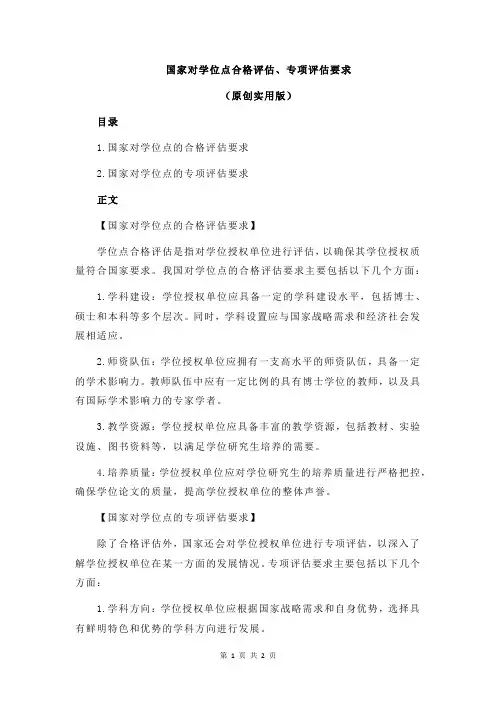 国家对学位点合格评估、专项评估要求