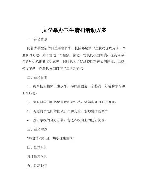 大学举办卫生清扫活动方案