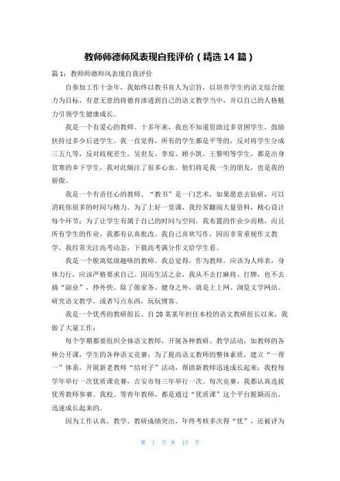教师师德师风表现自我评价(精选14篇)