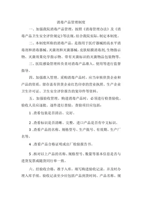 消毒产品管理制度