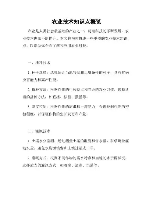 农业技术知识点概览
