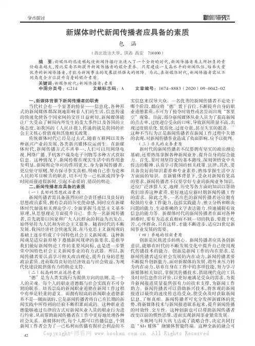 新媒体时代新闻传播者应具备的素质
