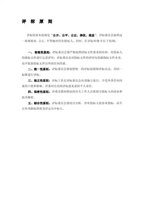 评标原则——精选推荐
