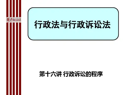 行政法与行政诉讼法(第十六讲)行政诉讼的程序