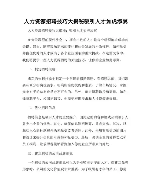 人力资源招聘技巧大揭秘吸引人才如虎添翼