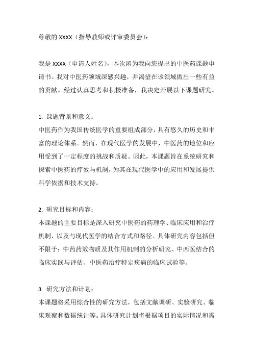 中医药课题申请书