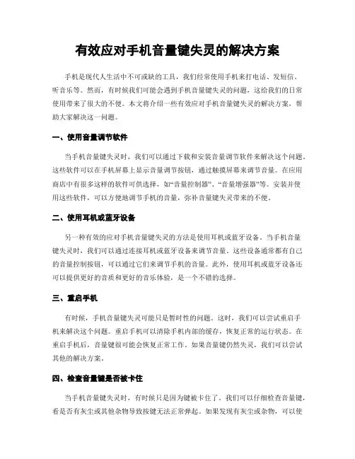 有效应对手机音量键失灵的解决方案