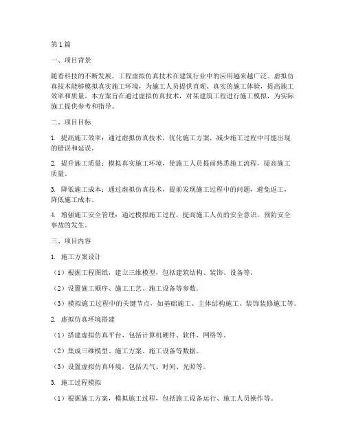 工程虚拟仿真施工方案(2篇)