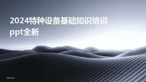 2024特种设备基础知识培训ppt全新