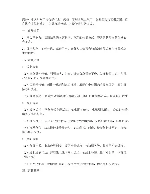 广电好的营销方案