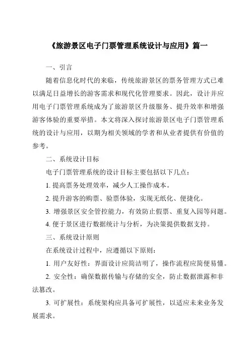 《2024年旅游景区电子门票管理系统设计与应用》范文